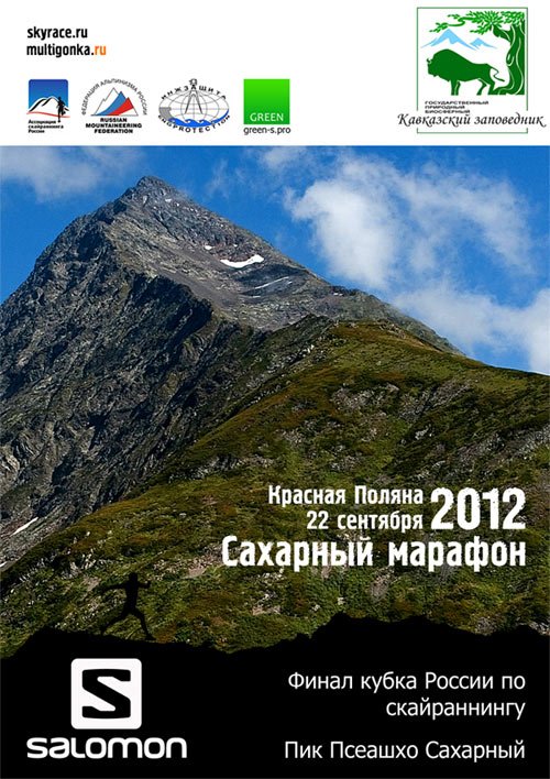 Сахарный марафон 2012, Красная Поляна