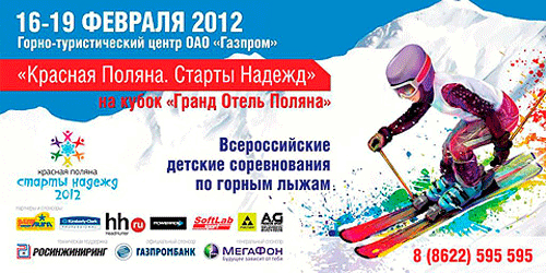 Старты Надежд 2012 в Красной Поляне