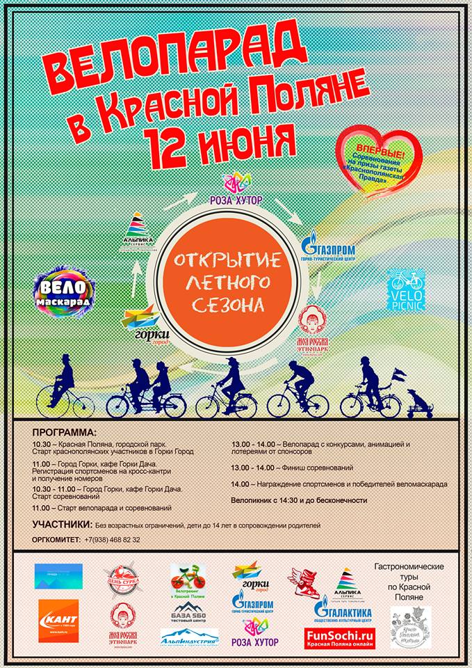 Велопарад в Красной Поляне – открытие сезона 2017