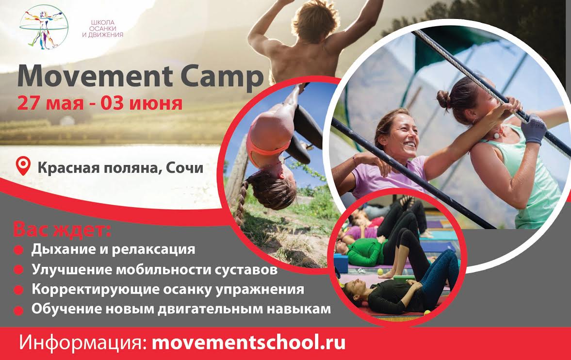 Movement Camp 2017 Красная Поляна
