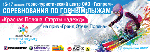 Красная Поляна. Старты надежд