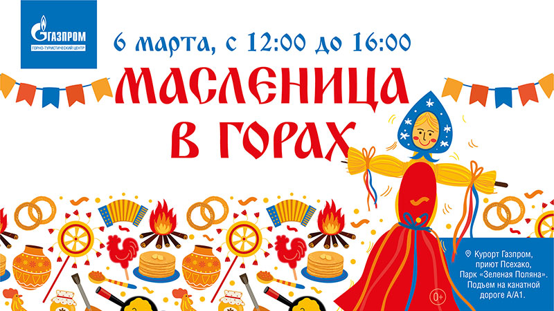 Масленицу в Красной Поляне 2022