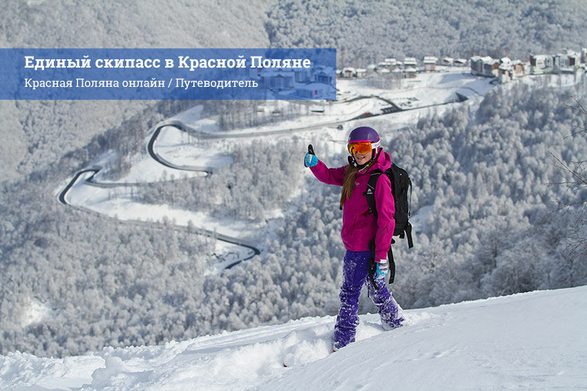Единый скипасс в Красной Поляне