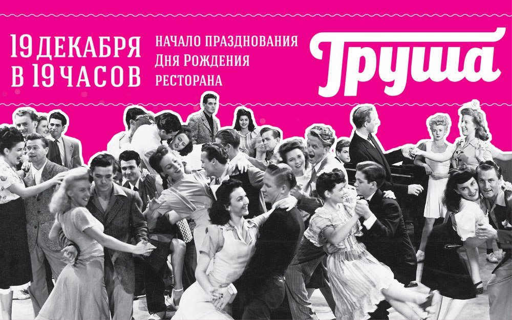 День рождения ресторана ГРУША
